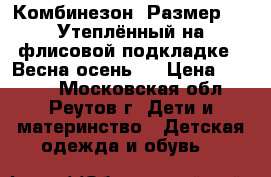 Комбинезон. Размер 92. Утеплённый на флисовой подкладке. (Весна-осень). › Цена ­ 2 000 - Московская обл., Реутов г. Дети и материнство » Детская одежда и обувь   